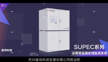SUPEC 7030 大氣顆粒物無(wú)機(jī)元素在線監(jiān)測(cè)系統(tǒng) (在線ICP-MS)