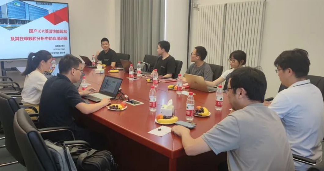 大咖交流 | 譜育科技與中科院共同探討ICP-MS在單顆粒、納微塑料領(lǐng)域的應(yīng)用