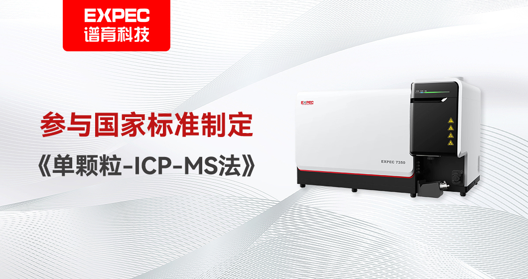 2024年3月起實施！譜育科技參與《單顆粒-ICP-MS法》國家標準制定！