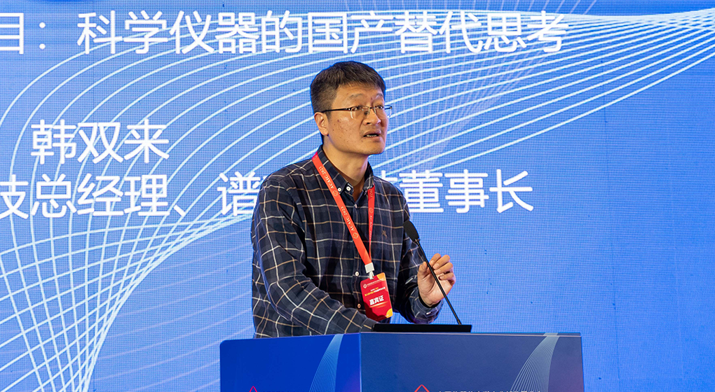 科學(xué)儀器的國產(chǎn)替代思考 | 譜育科技董事長 韓雙來 在中國分析儀器學(xué)術(shù)大會發(fā)表精彩報告