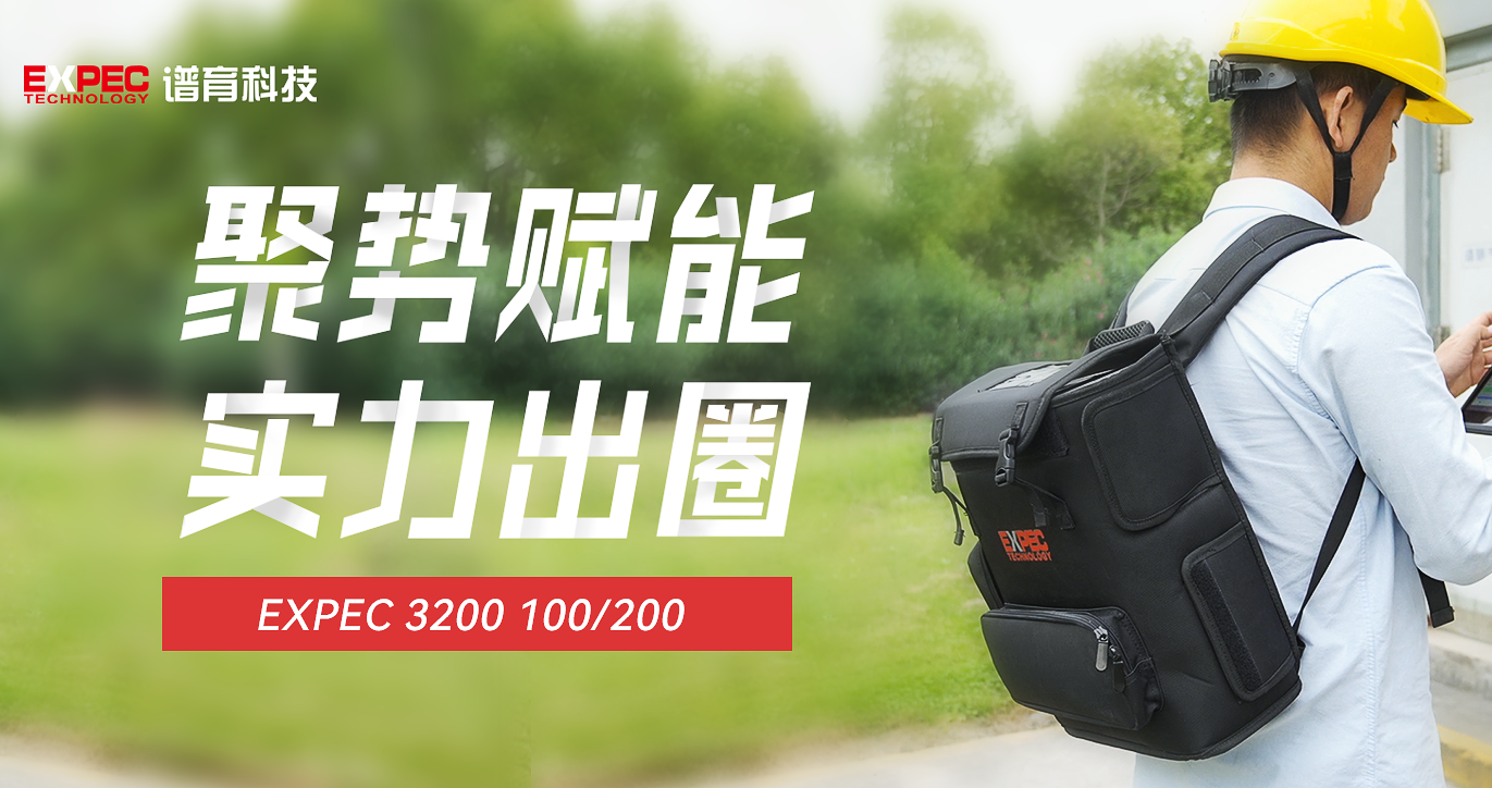聚勢賦能 煥新升級| EXPEC 3200新一代便攜式總烴、甲烷和非甲烷總烴測量儀