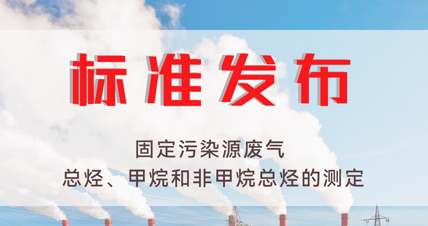 標(biāo)準(zhǔn)發(fā)布！固定污染源廢氣 總烴、甲烷和非甲烷總烴的測定