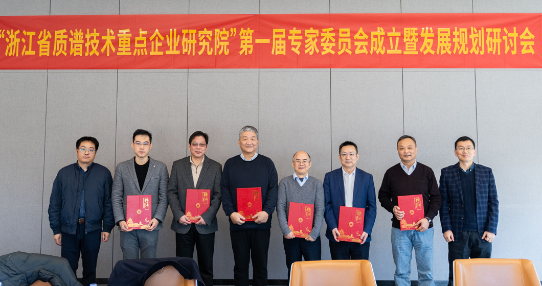 譜育科技 - “浙江省質(zhì)譜技術(shù)重點企業(yè)研究院”第一屆專家委員會會議召開