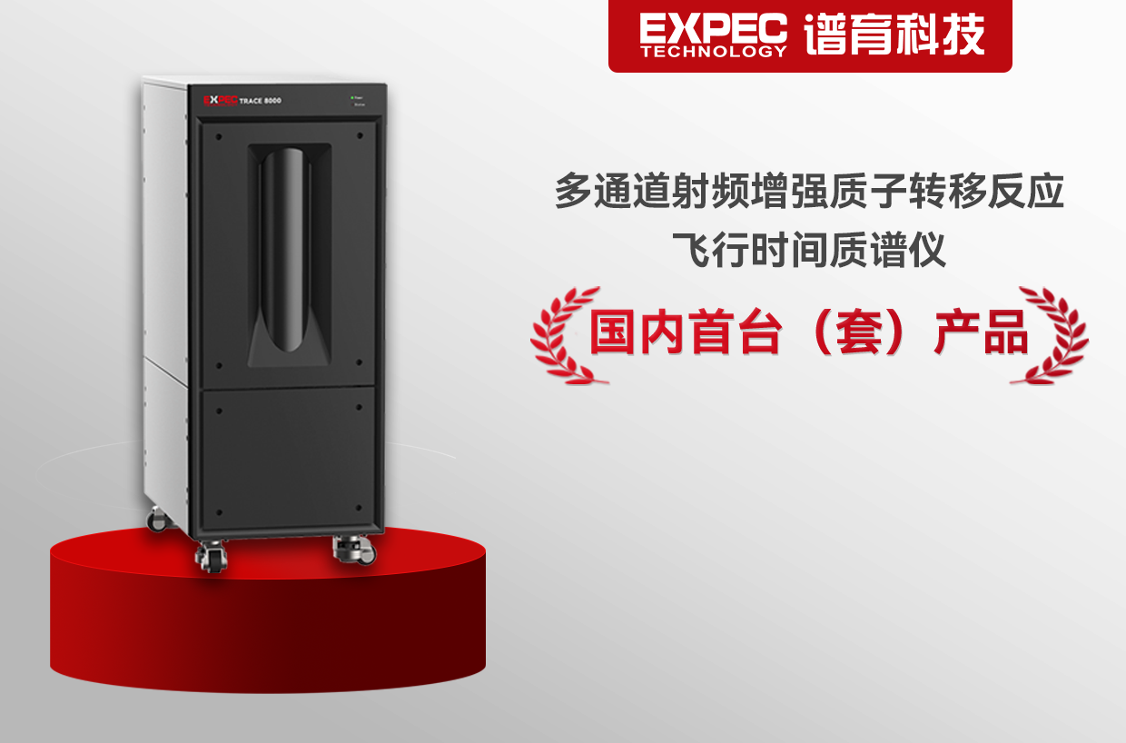 譜育科技 | 質(zhì)子轉(zhuǎn)移反應(yīng)飛行時間質(zhì)譜儀獲“國內(nèi)首臺（套）”認(rèn)定