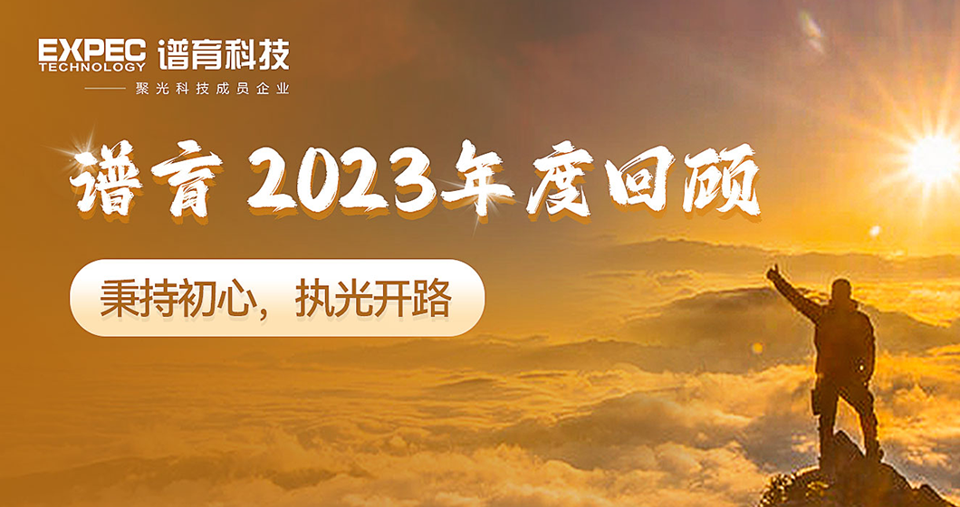 年度回顧 | 譜育科技2023“國產(chǎn)替代”踐行之路