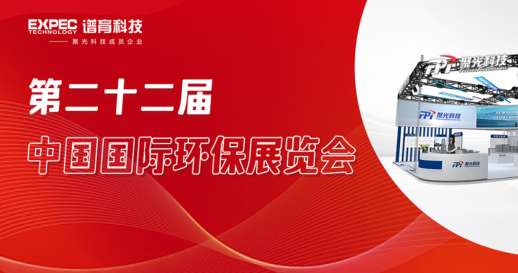 創(chuàng)新賦能｜譜育科技誠邀您蒞臨第二十二屆中國國際環(huán)保展覽會(huì)