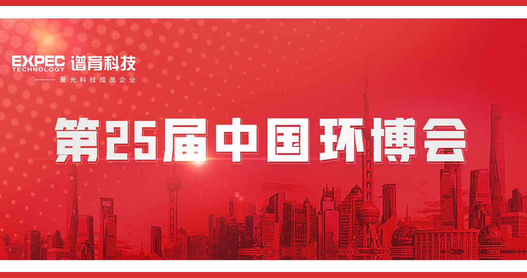 全域感知，生態(tài)智治｜譜育科技與您相約上海環(huán)博會(huì)