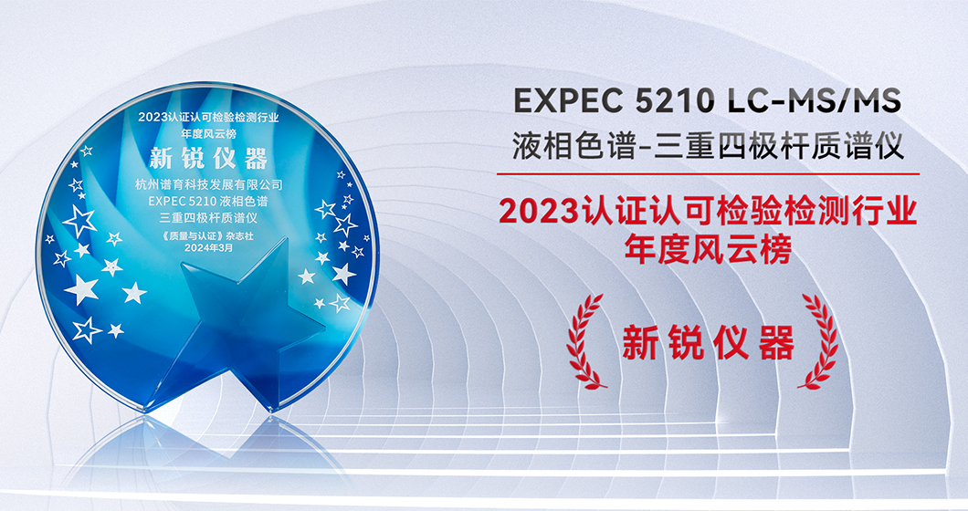 譜育科技LC-MS/MS 榮獲“2023認(rèn)證認(rèn)可檢驗(yàn)檢測行業(yè)-年度風(fēng)云榜新銳儀器”
