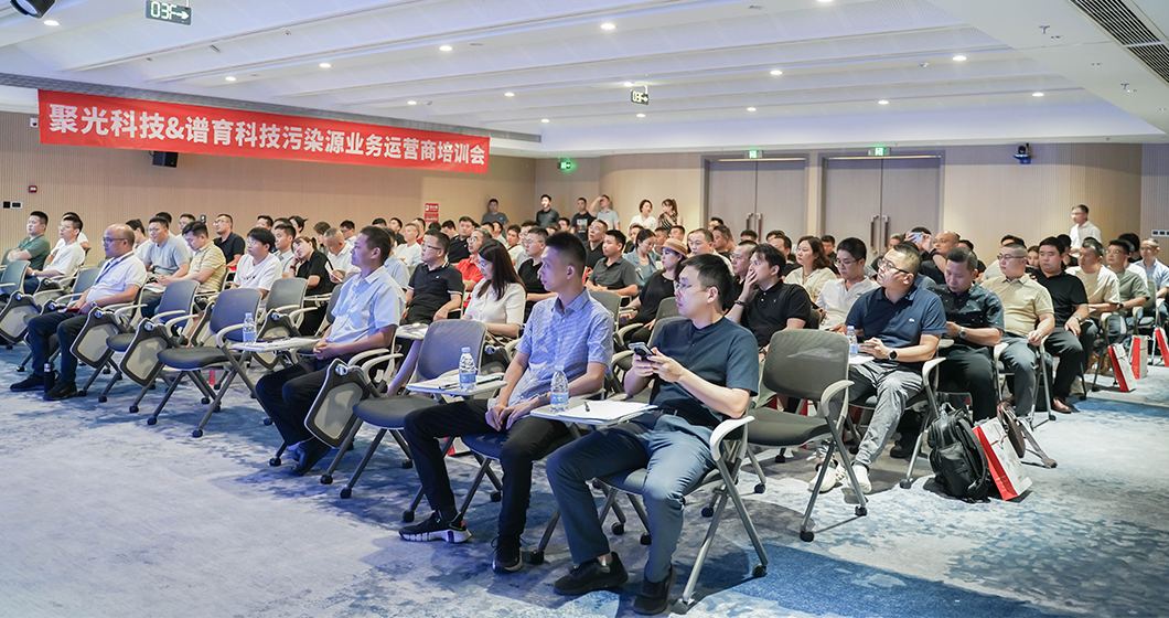 聚力生態(tài) 育見未來 | 聚光科技&譜育科技污染源業(yè)務(wù)運營商培訓(xùn)會成功舉辦
