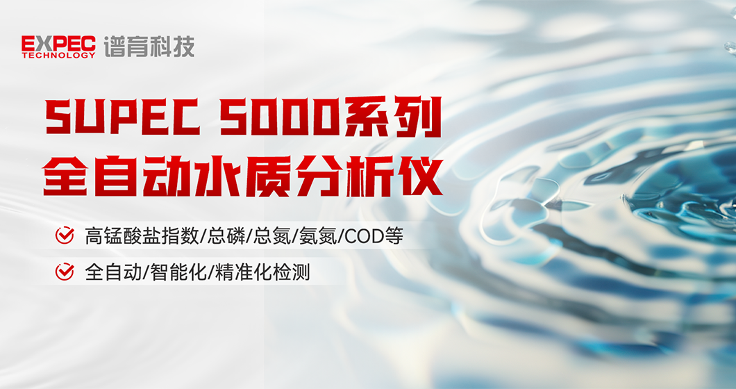 智慧領(lǐng)航 | 譜育SUPEC 5000系列 全自動水質(zhì)分析儀，開啟智能化水質(zhì)檢測新篇章