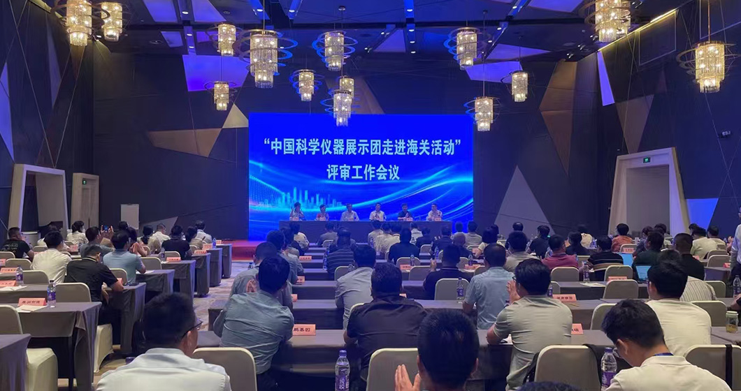 新質(zhì)生產(chǎn)力，儀器中國(guó)夢(mèng) | 譜育科技受邀參加中國(guó)科學(xué)儀器展示團(tuán)走進(jìn)海關(guān)活動(dòng)