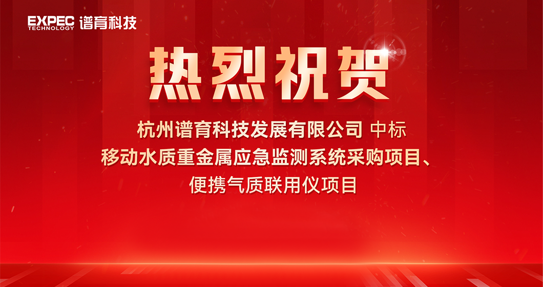 祝賀譜育科技中標(biāo)水環(huán)境應(yīng)急監(jiān)測項(xiàng)目