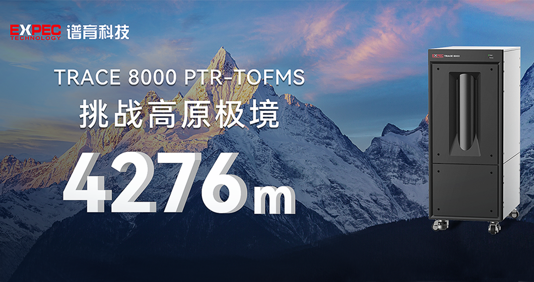 高原突破 云端精測(cè) | 譜育科技PTR-TOFMS成功挑戰(zhàn)珠峰大氣監(jiān)測(cè)