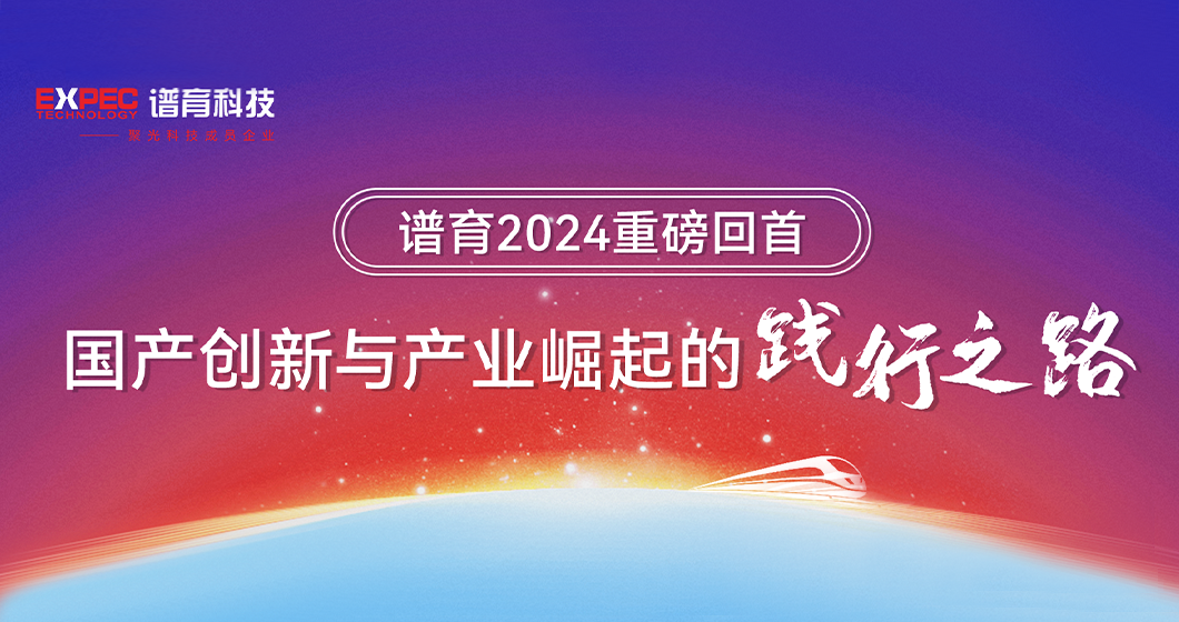 譜育2024重磅回首：科學(xué)儀器“國(guó)產(chǎn)替代”引領(lǐng)者