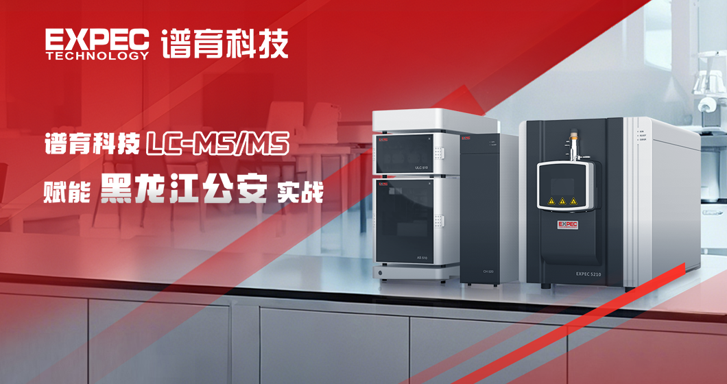 科技利劍護(hù)平安：譜育科技LC-MS/MS技術(shù)賦能公安司法實戰(zhàn)攻堅