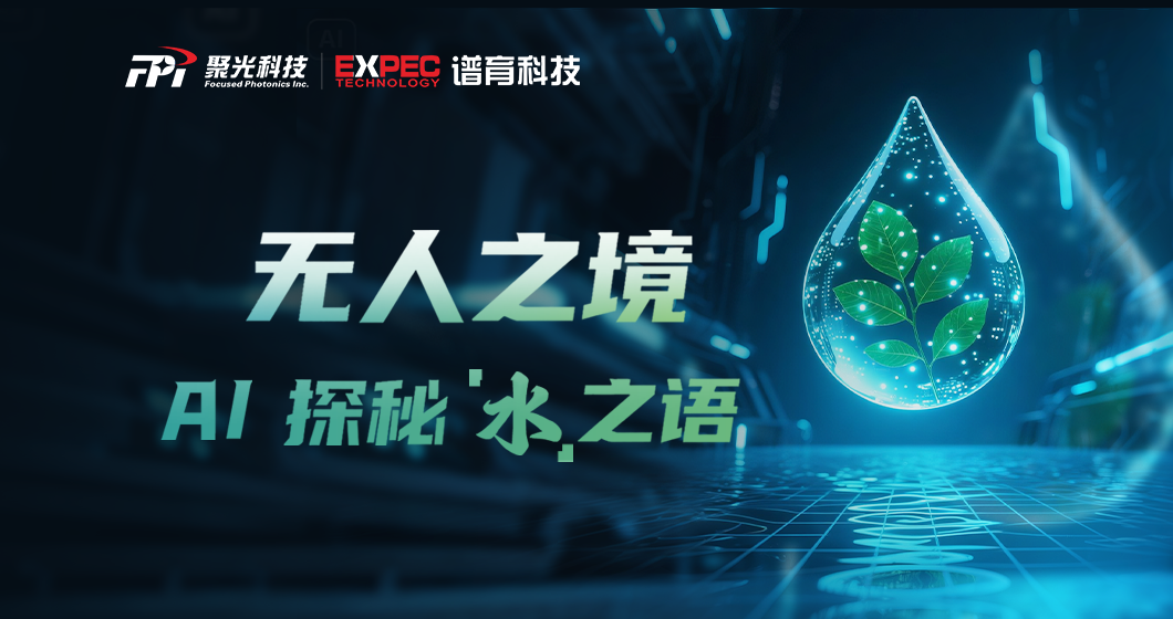 數(shù)智化水質(zhì)監(jiān)測 ｜ AI超腦+“端邊云”協(xié)同，解碼每一滴水的秘密
